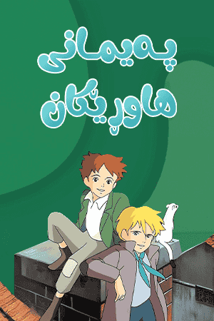 پەیمانی هاوڕێکان